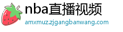 nba直播视频